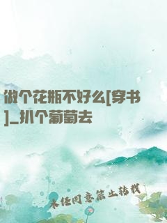 做个花瓶不好么[穿书]